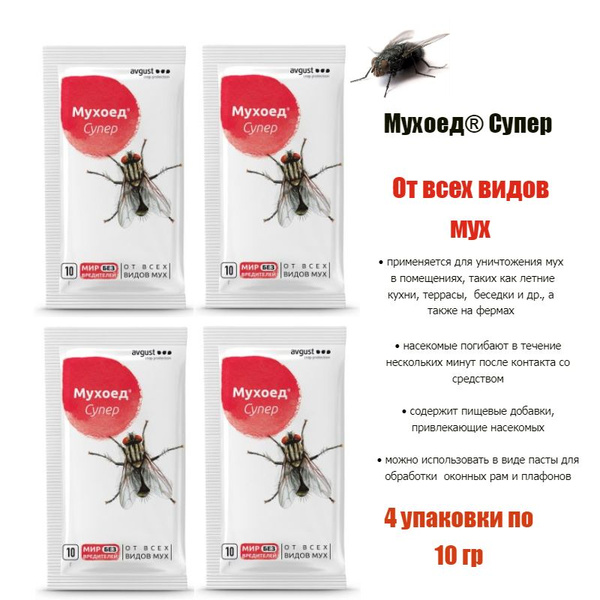 МУХОЕД Супер от всех видов МУХ, гранулы, 10 г.*4 штуки, AVGUST - купить ...