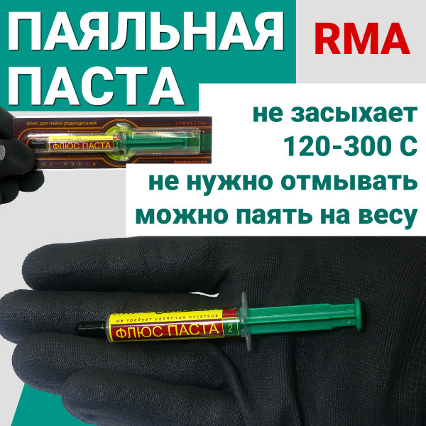 Флюс паста для пайки Connector, паяльный флюс средней активности в ...