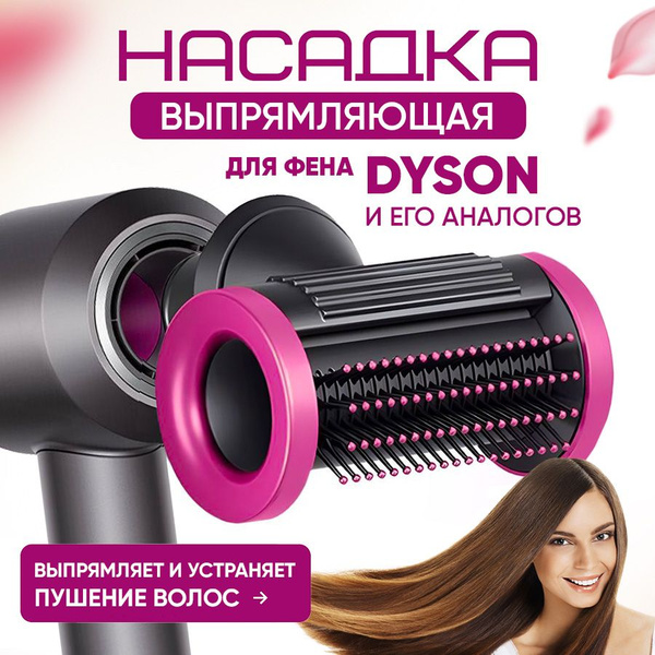 Насадка выпрямитель на фен стайлер Dyson для выпрямления волос - купить ...