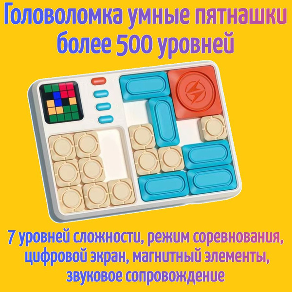 Головоломка Умные пятнашки для детей / Электронный слайдер для взрослых ...
