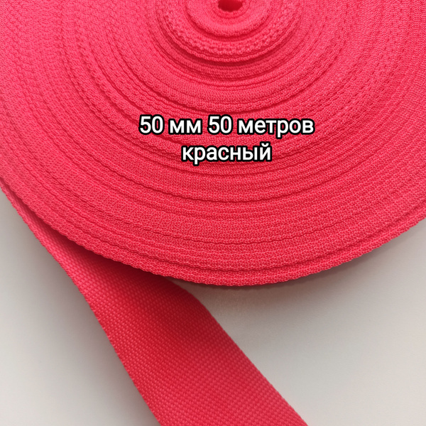 Стропа ременная 50мм х 50м красный - купить с доставкой по выгодным ...