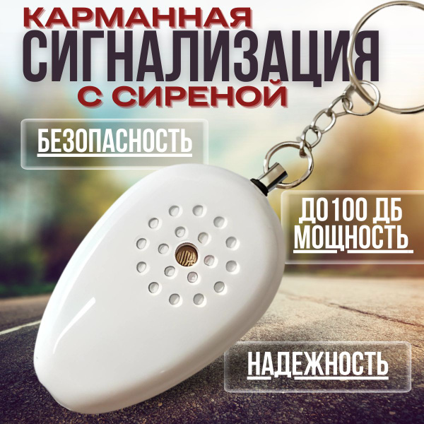 Брелок сигнализация для самозащиты, сигнальный прибор, сирена купить на ...