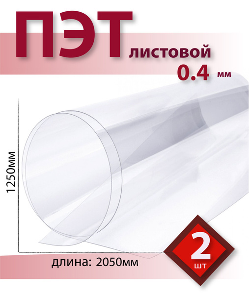 ПЭТ Novattro 0,4 мм, 2,05x1,25м, пластик листовой ...