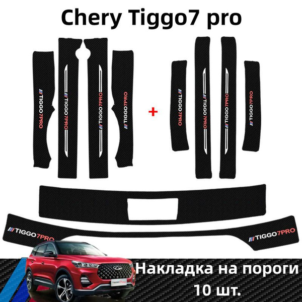 Chery Tiggo7 pro Накладка на пороги,10 шт купить по низкой цене в ...