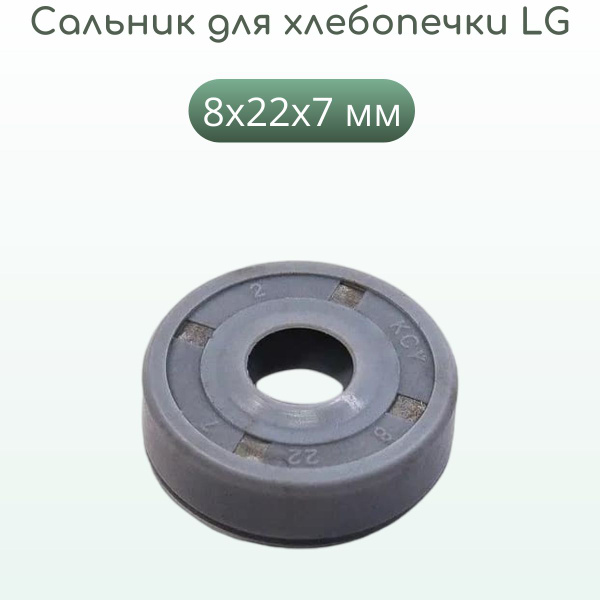 Сальник для хлебопечки LG 8х22х7мм 4036FB4082A - купить с доставкой по ...