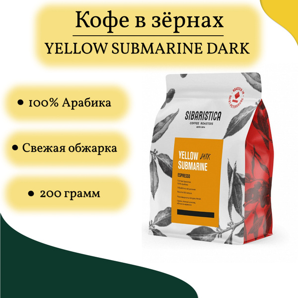 Кофе в зёрнах Yellow Submarine Dark 200г. - купить с доставкой по ...