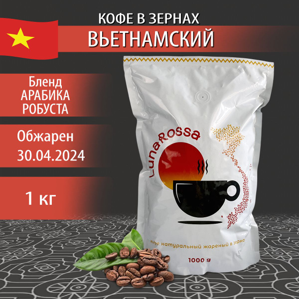 Кофе в зернах 1 кг, Арабика и Робуста, Вьетнамский, - купить с ...