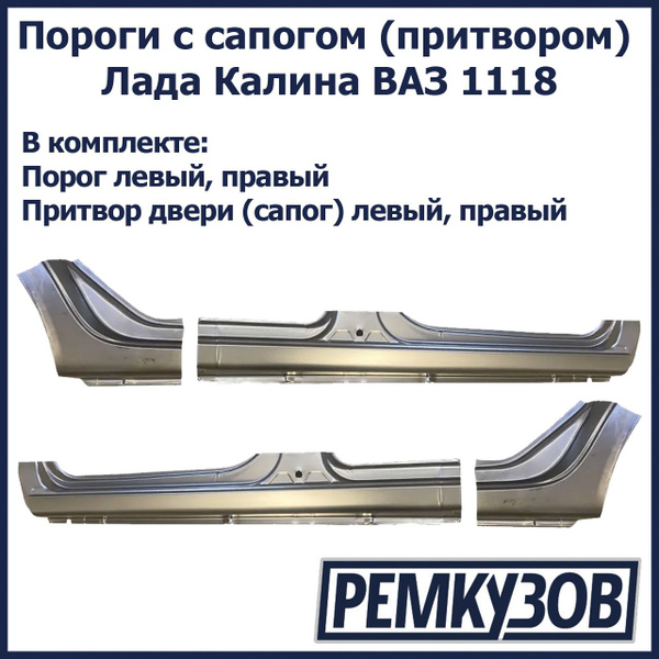 Пороги Лада Калина с сапогом (притвором) ВАЗ 1118 - Тольятти арт. 1118 ...
