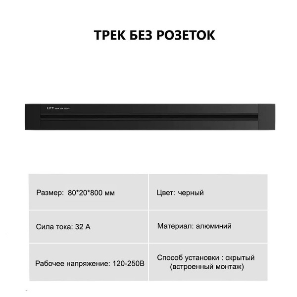 ТРЕК БЕЗ РОЗЕТОК! ЧЕРНЫЙ ВСТРАИВАЕМЫЙ 80 см, встраиваемая металлическая ...