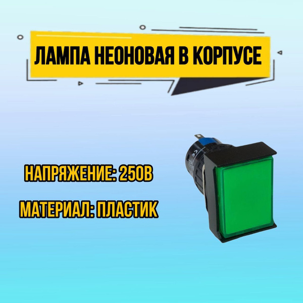 Лампочка неоновая N330G 220 В, в корпусе, зеленая, 1 шт - купить с ...