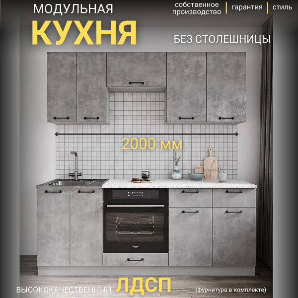 Кухонный гарнитур Лофт бетон светлый прямая кухня 2 м без столешницы ...