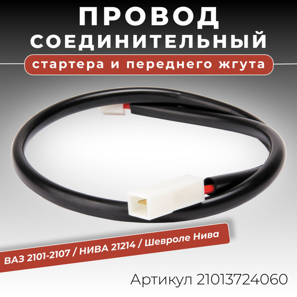 Провод соединительный стартера и переднего жгута, втягивающего реле ВАЗ ...