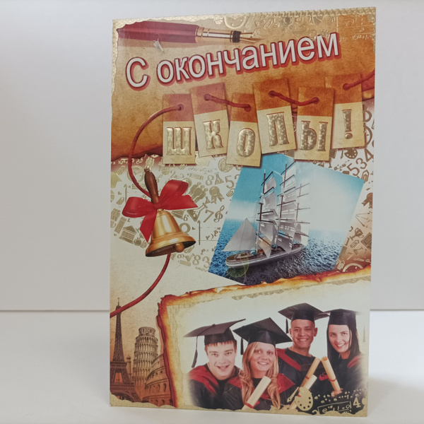 Открытка "Выпускнику школы" 3шт - купить с доставкой в интернет ...