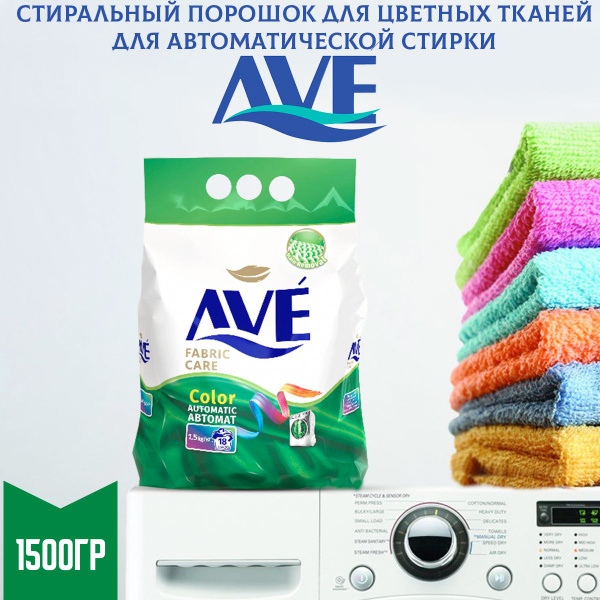 Стиральный порошок AVE Автомат для цветных тканей, 1500г - купить с ...