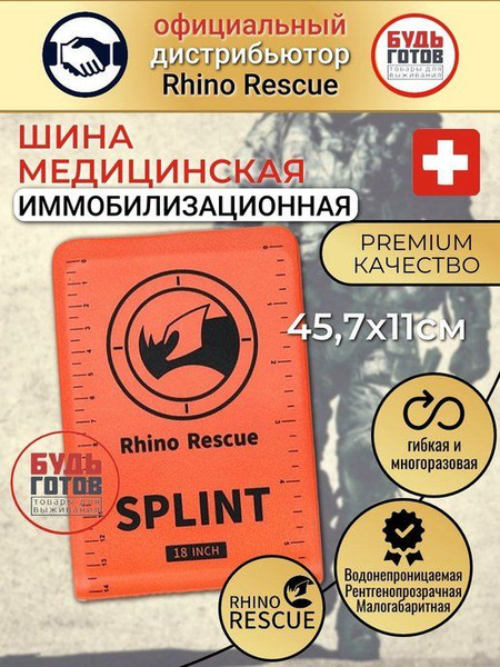Шина иммобилизационная RHINO Rescue 18 PZJB0057 - купить с доставкой по ...