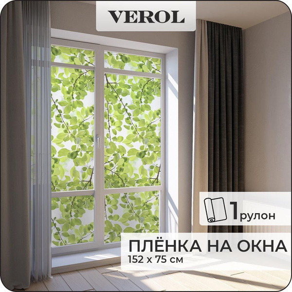 Пленка на окна солнцезащитная VEROL "Витражная" самоклеющаяся, матовая ...