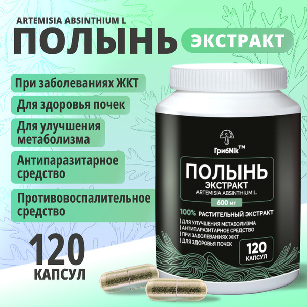 ГрибNik, Экстракт полыни (Artemisia absinthium L.), в капсулах 120 ...