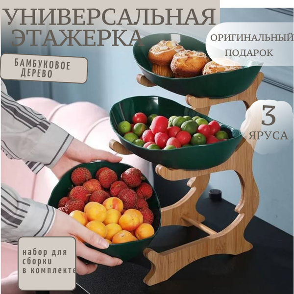 Фруктовница ярусная.Этажерка для кухни.Менажница.Конфетница - купить с ...