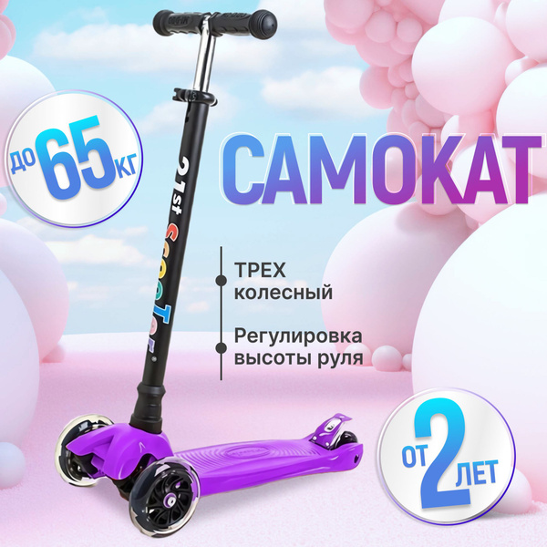Самокат трехколесный детский для детей от двух лет - купить с доставкой ...
