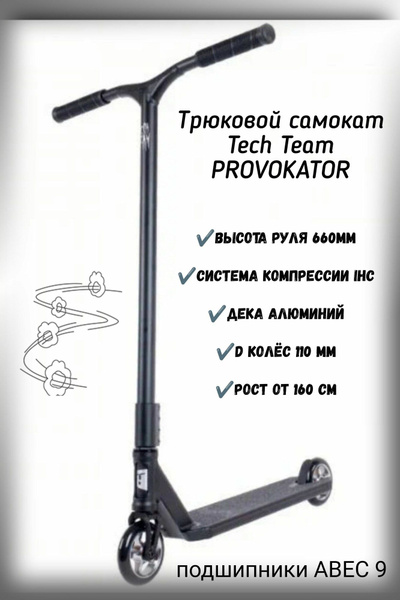 Самокат Трюковой трюковой tech team provokator, - купить по выгодной ...