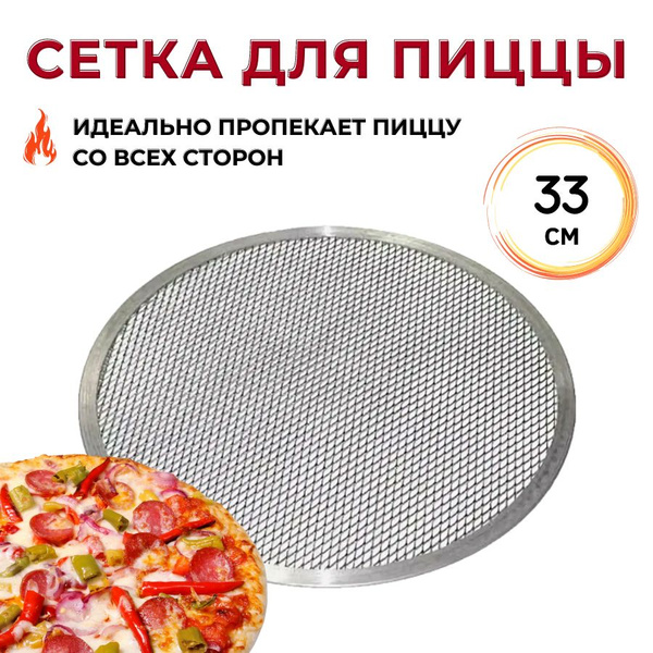 Сетка экран для пиццы CGPro, диаметр 33 см, материал алюминий - купить ...