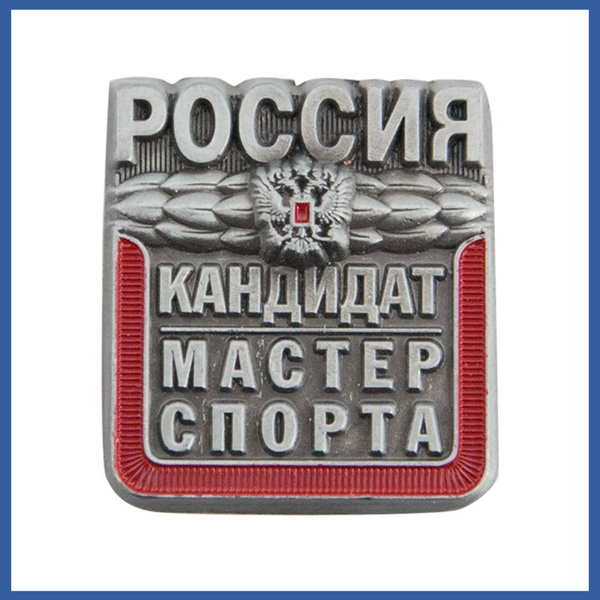 Знак - Кандидат в мастера спорта (КМС). Значок спортивного разряда ...