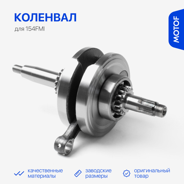 Коленвал на питбайк, квадроцикл, для двигателя 125 кубов, 154FMI, TMMP ...