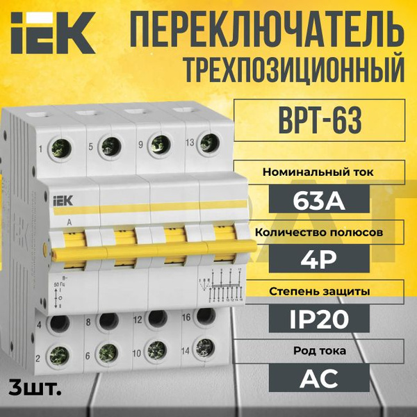 Трехпозиционный переключатель 4Р 63А KARAT IEK - 3 шт. - купить по ...