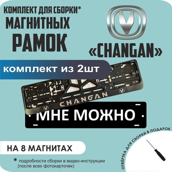 Магнитные рамки для номеров автомобиля "МНЕ МОЖНО"/Быстросъёмные ...