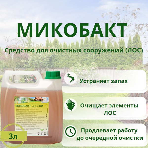 Микобакт марка КФ 3 л. - средство для ЛОС, компостирования и выгребных ...