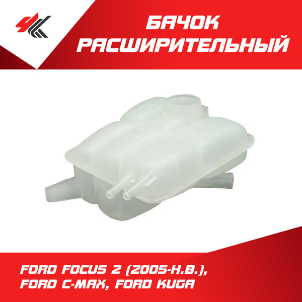 Бачок расширительный ФОРД ФОКУС-2 (2005 г.), ФОРД С-МАКС, ФОРД КУГА ...