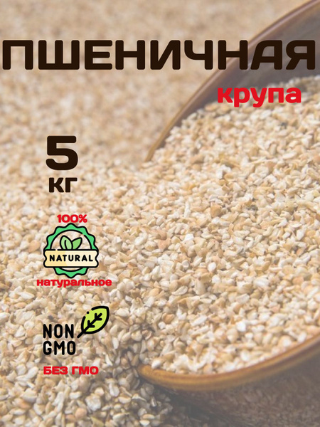 Пшеничная крупа 5 кг - купить с доставкой по выгодным ценам в интернет ...