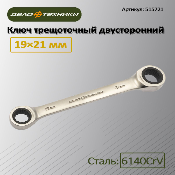Ключ трещоточный двусторонний 19×21 мм