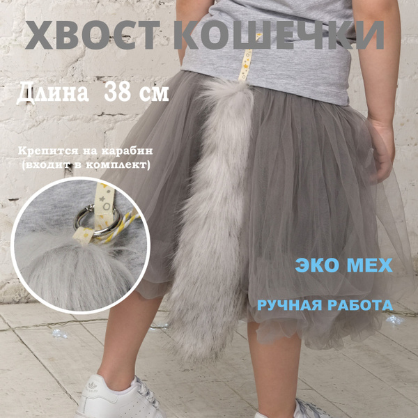 Хвост кошки для квадробики - купить по доступным ценам в интернет ...
