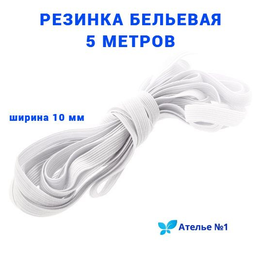 Резинка бельевая для шитья , белая , ширина 10 мм , длина 5 м ...