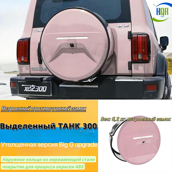 Чехол на запасное колесо HQR Relevant for танк 300 до 33.5 - купить по ...