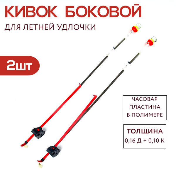 Кивок боковой на летнюю удочку 2шт. - купить по выгодной цене в ...