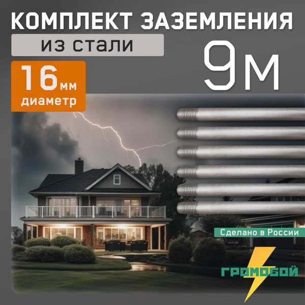 Комплект заземления для дома 9м 16мм из стали - купить с доставкой по ...
