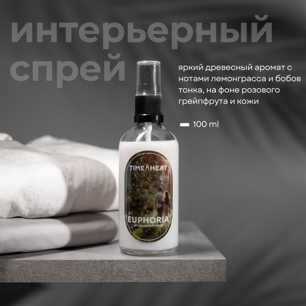 Ароматический интерьерный спрей для дома, текстиля и белья Euphoria ...