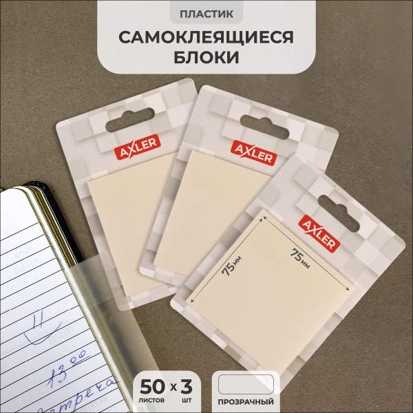 Прозрачные стикеры для заметок AXLER липкие / самоклеящиеся 50 штук на ...