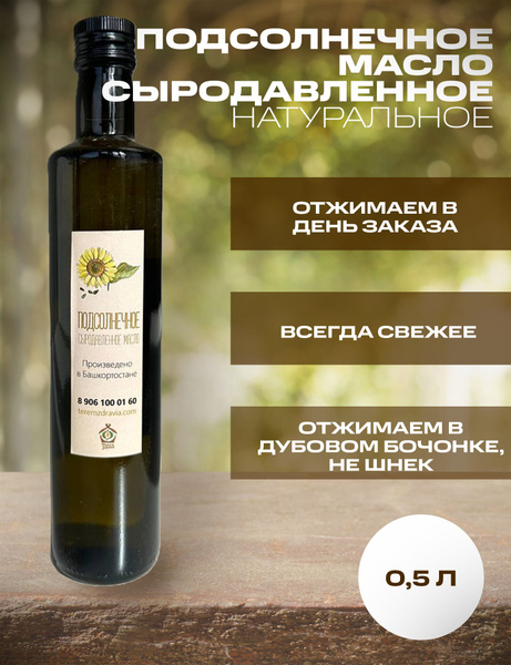 Подсолнечное сыродавленное масло натуральное, 0,5 л - купить с ...