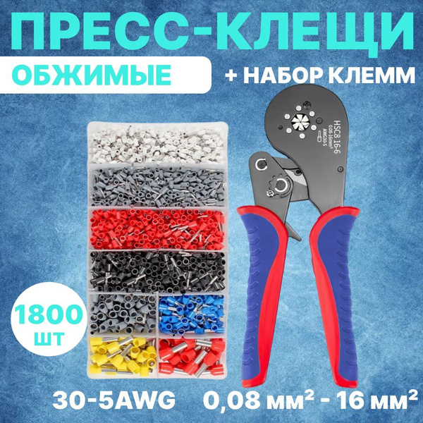 Обжимные пресс-клещи для обжима проводов с набором клемм 1800 шт / 0,08 ...