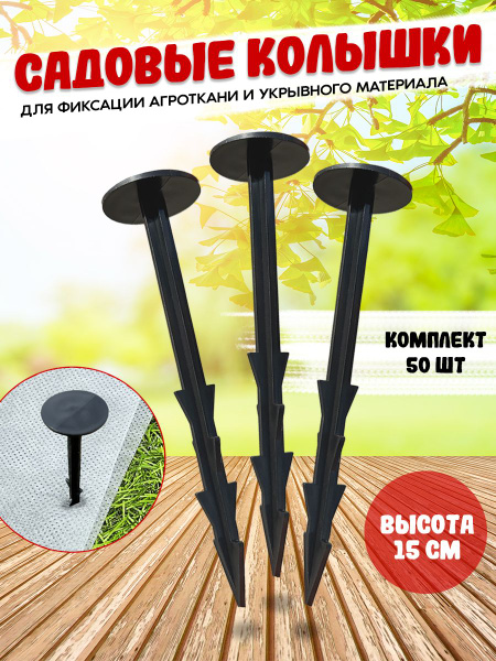 Колышки для парника, 50 шт - купить по доступным ценам в интернет ...