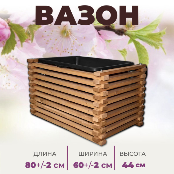 Ящик для цветов, Тик, 44 см х 60 см х 80 см, 65 л, 1 шт - купить с ...