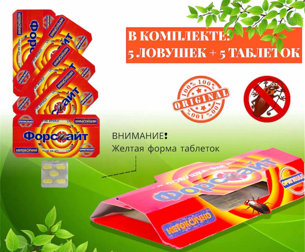 Средство от тараканов Форсайт (Форссайт), 5 штук, ловушки клеевые от ...