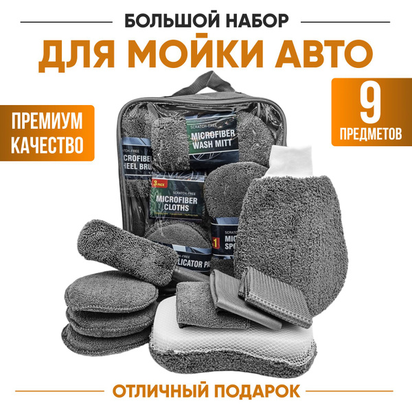 Набор для мойки автомобиля, детейлинга машины 9в 1 - купить по выгодным ...