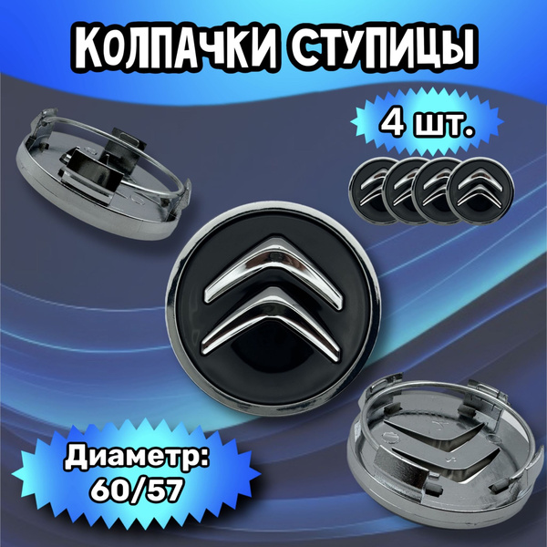 Колпачки ступицы/заглушка литого диска Citroen 60/57/10 мм (черные ...