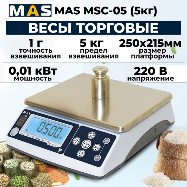 Торговые весы MAS MSC-05 купить по выгодной цене в интернет-магазине ...