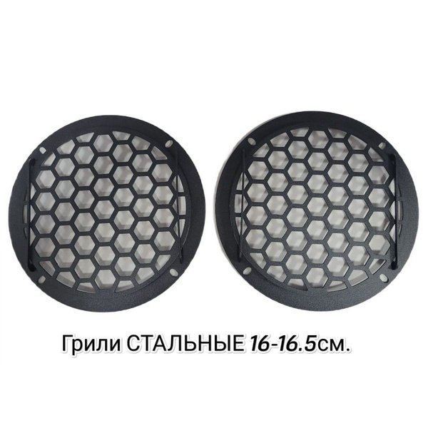 Грили сетки для динамиков акустики СТАЛЬНЫЕ ( 2 штуки) крупные соты 16 ...