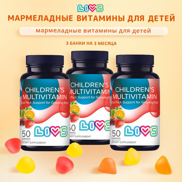 Комплекс витаминов для детей в мармеладной форме, полный курс, 3 банки ...